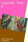 Ганс Христиан Андерсен. Сказки