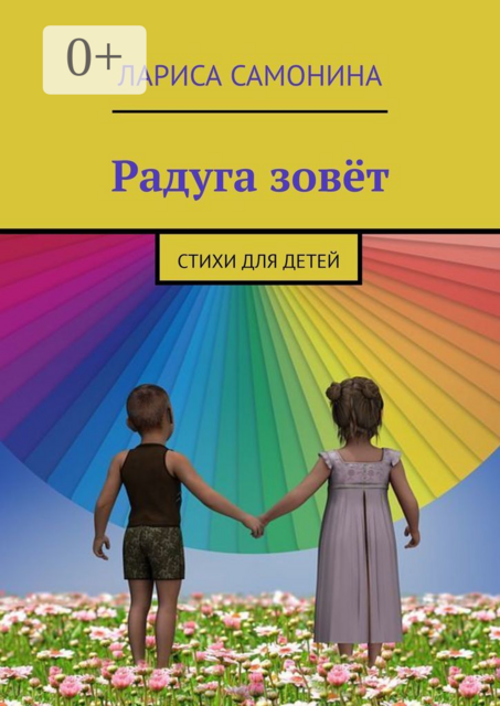 Радуга зовёт, Лариса Самонина