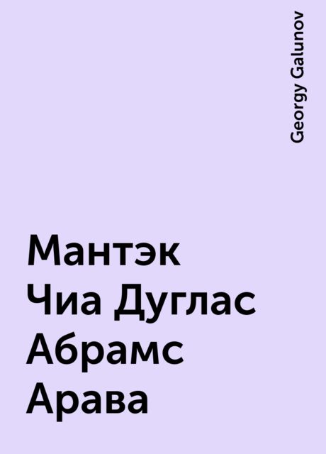 Мантэк Чиа Дуглас Абрамс Арава