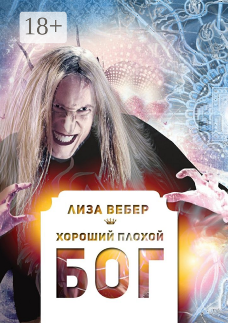 Хороший плохой бог, Лиза Вебер