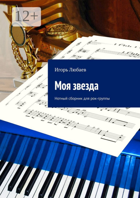 Моя звезда. Нотный сборник для рок-группы
