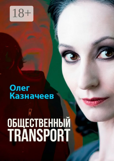 Общественный TRANSPORT