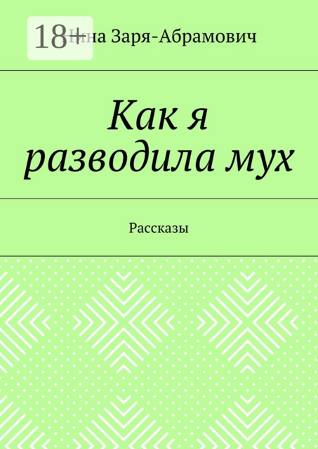 Как я разводила мух