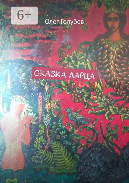 Сказка ларца