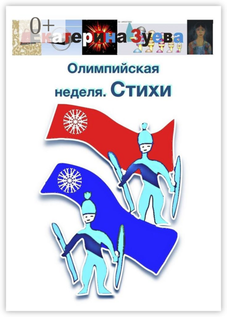 Олимпийская неделя