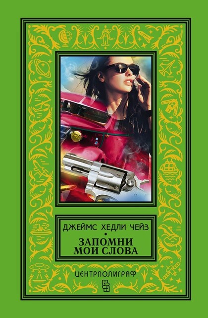 Запомни мои слова (рассказы)