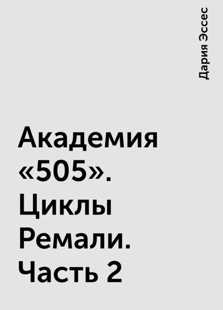 Академия «505». Циклы Ремали. Часть 2