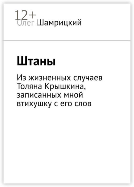 Штаны. Из жизненных случаев Толяна Крышкина, записанных мной втихушку с его слов
