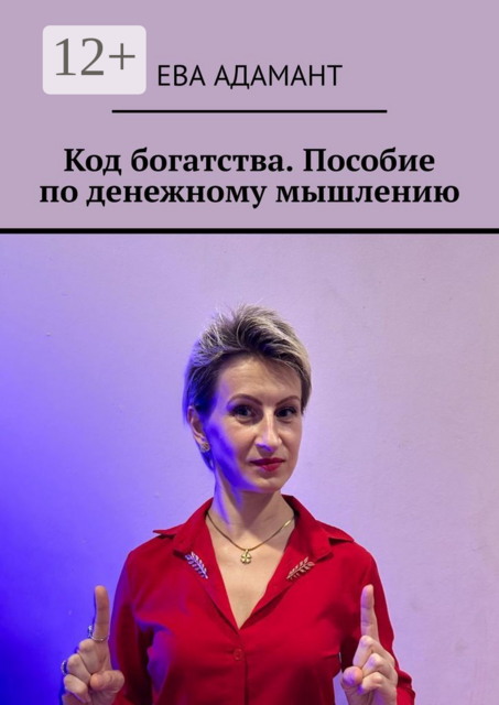 Код богатства. Пособие по денежному мышлению, Ева Адамант