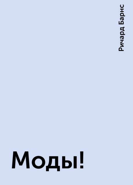 Моды!