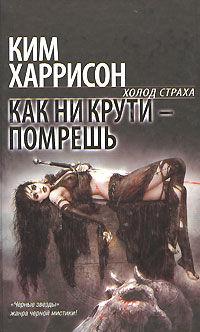 Рэйчел Морган. Книга 3. Как ни крути – помрешь, Ким Харрисон