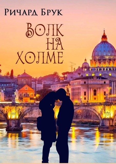 Волк на холме, Ричард Брук
