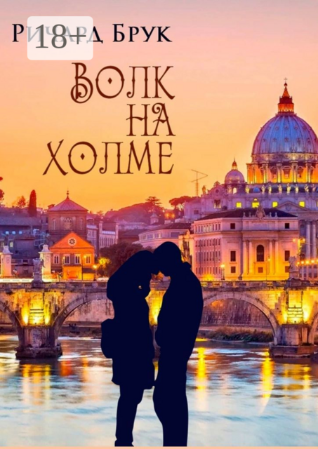 Волк на холме