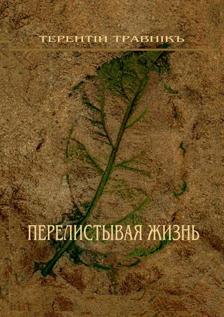 Перелистывая жизнь