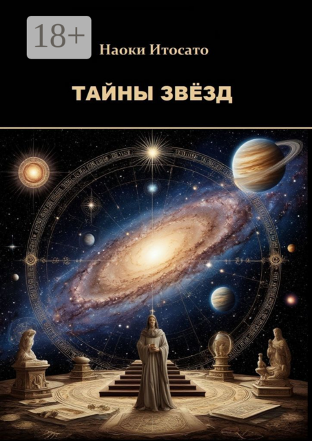 Тайны Звёзд