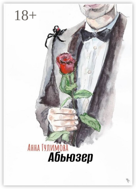 Абьюзер, Анна Гулимова
