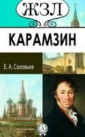 Н.М. Карамзин. Его жизнь и научно-литературная деятельность