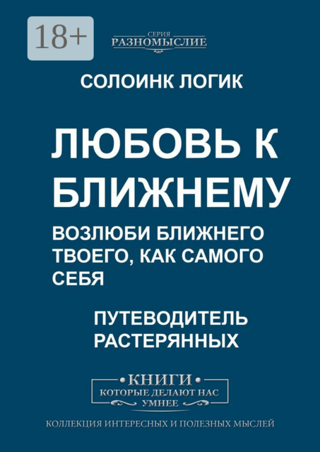 Любовь к ближнему. Возлюби ближнего твоего, как самого себя