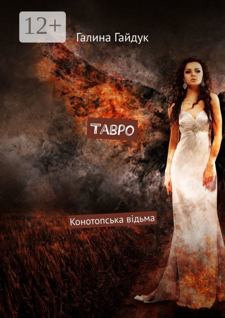 Тавро. Конотопська відьма