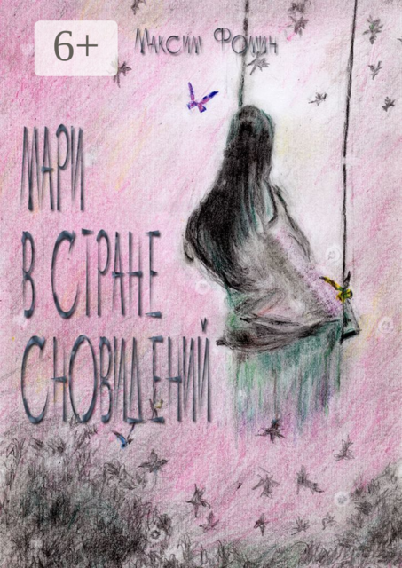 Мари в стране сновидений