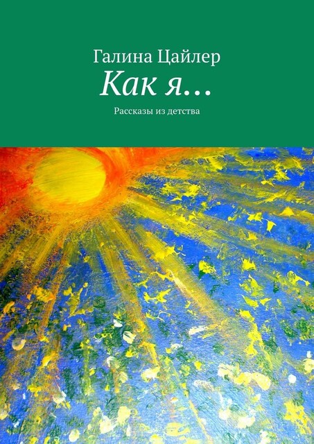 Как я…