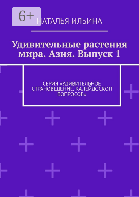 Удивительные растения мира. Азия. Выпуск 1. Серия «Удивительное ...
