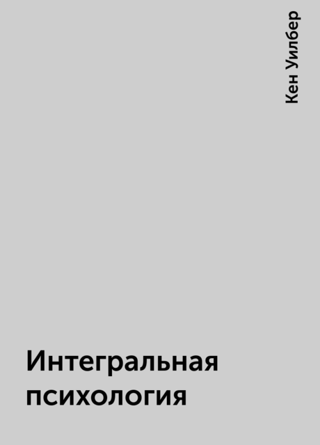 Интегральная психология