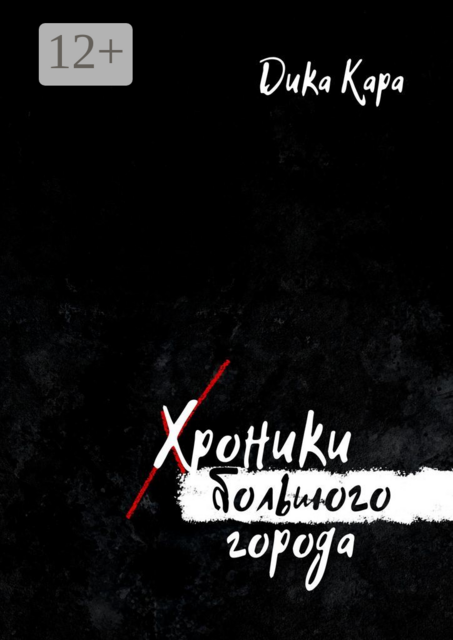 Хроники Большого города