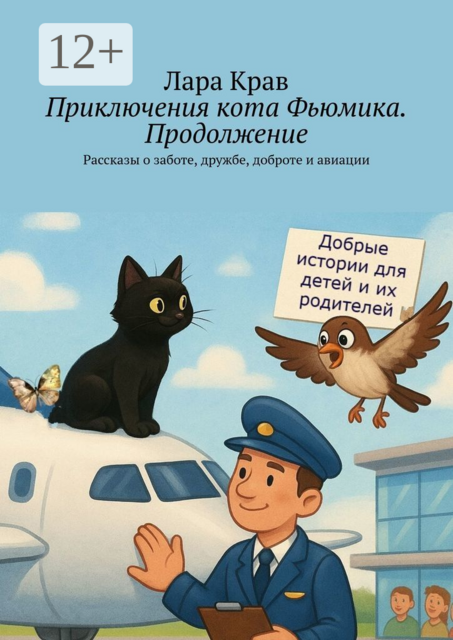 Приключения кота Фьюмика. Продолжение