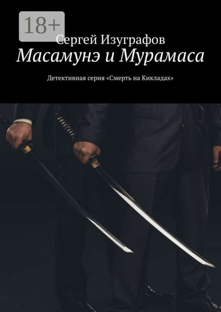 Масамунэ и Мурамаса. Детективная серия «Смерть на Кикладах»