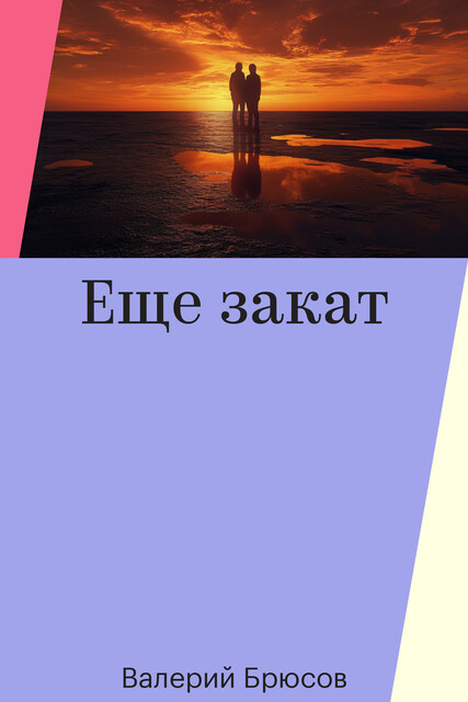 Еще закат