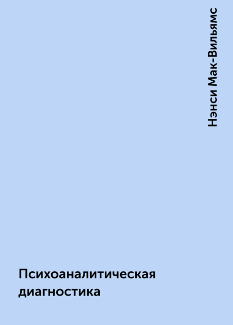 Психоаналитическая диагностика