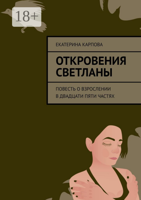 Откровения Светланы, Катюша Карпова
