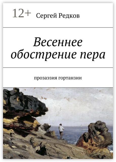 Весеннее обострение пера. Прозаэзия гортанзии