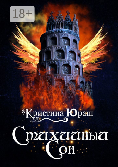 Стихийный сон, Кристина Юраш