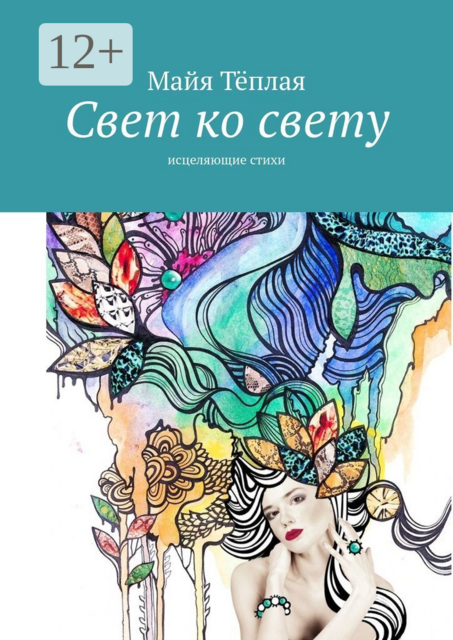 Свет ко свету. Исцеляющие стихи, Майя Теплая