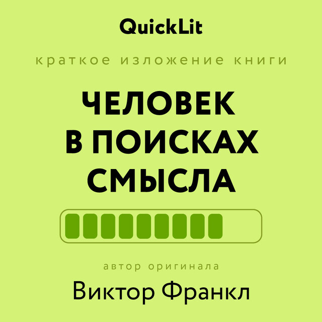 Человек в поисках смысла