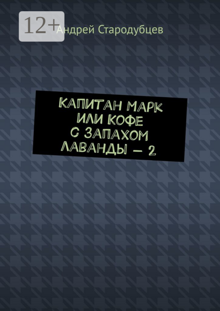 Капитан Марк, или Кофе с запахом лаванды — 2