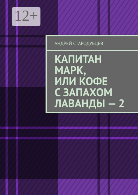 Капитан Марк, или Кофе с запахом лаванды — 2
