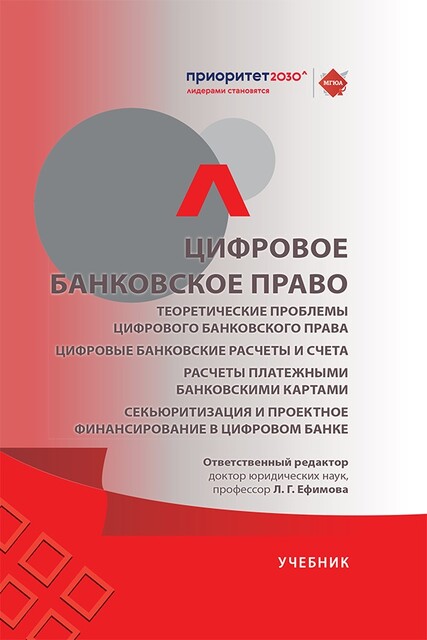 Цифровое банковское право. Теоретические проблемы цифрового банковского права. Цифровые банковские расчеты и счета