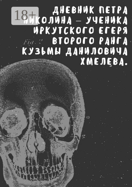 Дневник Петра Николина — ученика иркутского егеря Кузьмы Даниловича Хмелева