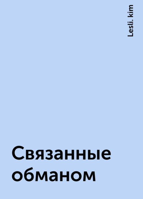 Связанные обманом, Lesli. kim