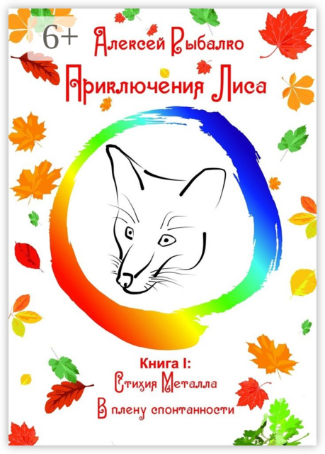 Приключения Лиса. Книга I