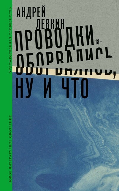 Проводки оборвались, ну и что, Андрей Левкин