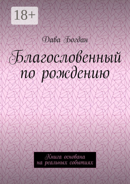 Благословенный по рождению. Книга основана на реальных событиях