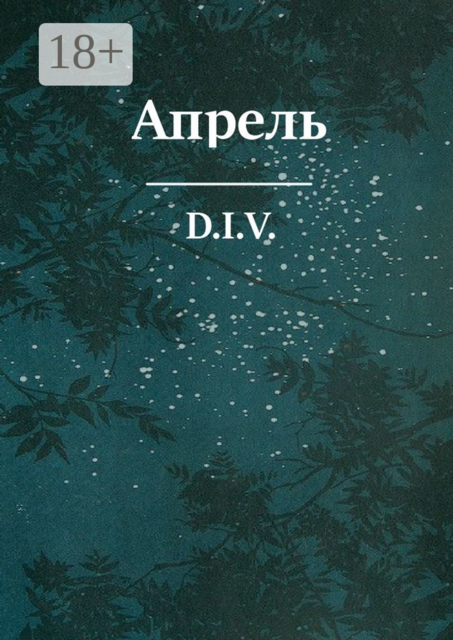 Апрель. Поэзия, D.I. V.