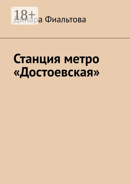 Станция метро «Достоевская»