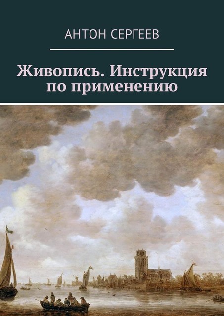 Живопись. Инструкция по применению, Антон Сергеев