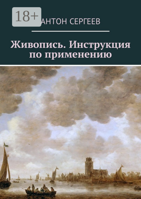 Живопись. Инструкция по применению