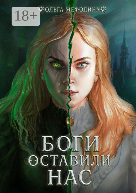 Боги оставили нас
